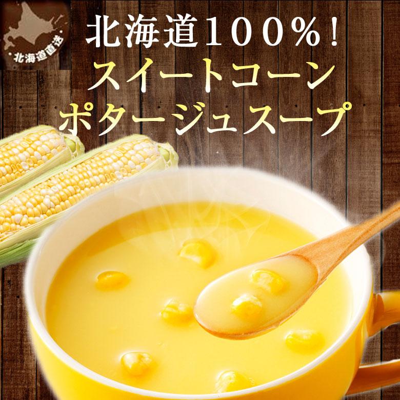 ポタージュ 北海道コーンスープ 北海道 スープ 10食セット 粉末タイプ ぽっきり 送料無料