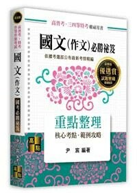國文(作文)國考必勝祕笈重點整理 (12版) 尹宸 2025 高點文化