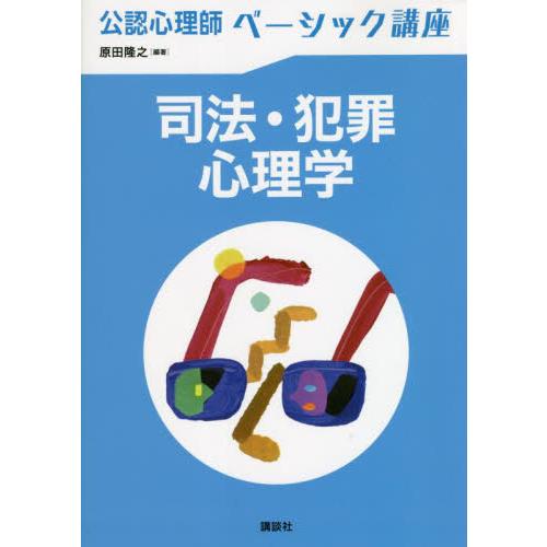 公認心理師ベーシック講座　司法   原田隆之　編著