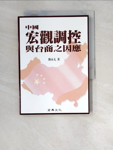 【書寶二手書T7／財經企管_XE2】中國宏觀調控與臺商之因應_簡永光