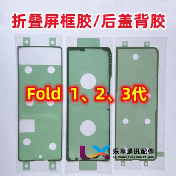 適用三星fold2/3/4 W21 W22 W23F9160 F9260 屏幕邊框膠 后蓋背膠