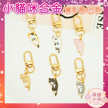 【森圈小物 台灣現貨】可愛貓咪airpods掛飾包包吊飾鑰匙圈鑰匙扣日韓版合金少女卡通ins耳機掛件聖誕生日交換禮物
