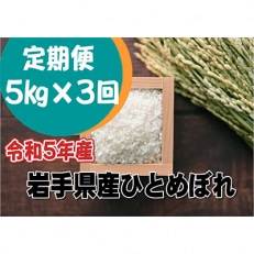 岩手県産ひとめぼれ(精米) 5kg 全3回