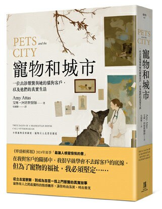 【讀書共和國】寵物和城市：一位出診獸醫與她的貓狗客戶，以及他們的真實生活
