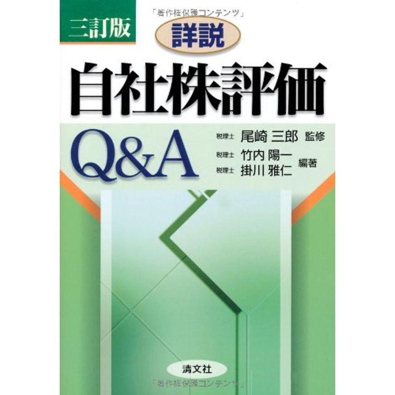 詳説 自社株評価QA