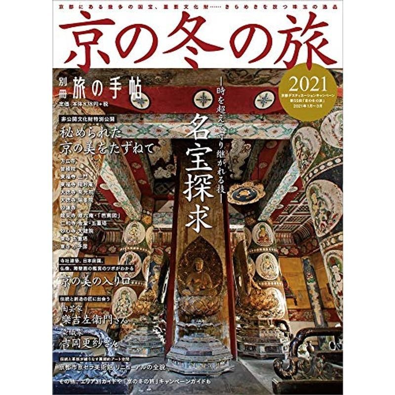 別冊旅の手帖 京の冬の旅2021雑誌