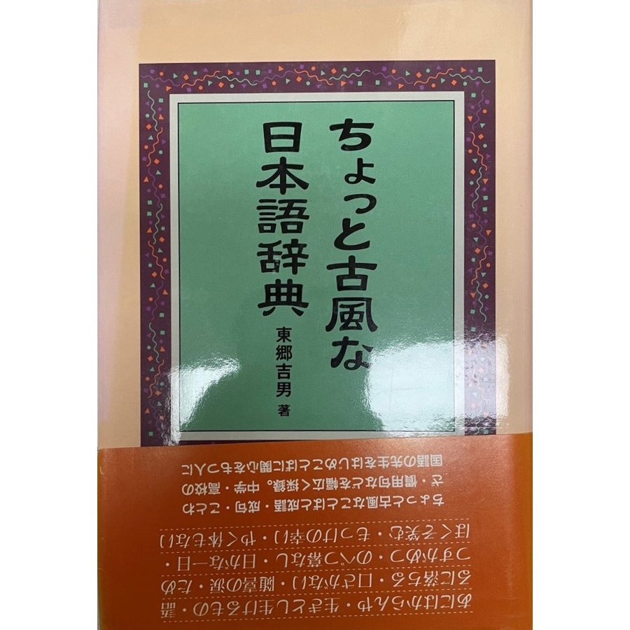 ちょっと古風な日本語辞典 [単行本] 東郷 吉男