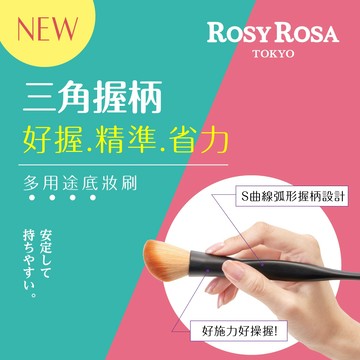 【千康嚴選】ROSY ROSA 三角握柄多用途底妝刷