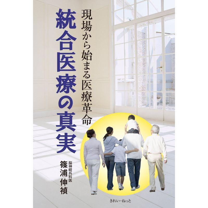 現場から始まる医療革命 統合医療の真実