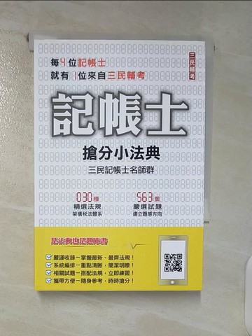 【書寶二手書T5／大學商學_SY6】2021記帳士搶分小法典(含重點標示+精選試題)(三民上榜生必備)(十一版)_三民記帳士名師群