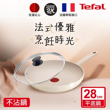 Tefal法國特福 香草牛奶系列28CM不沾平底鍋＋玻璃蓋_廠商直送