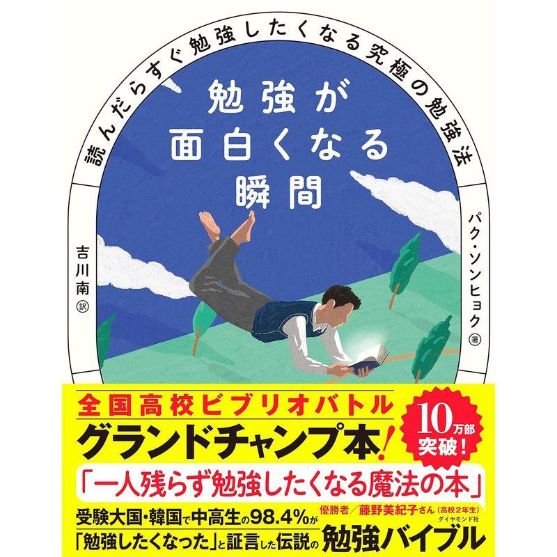 勉強が面白くなる瞬間 読んだらすぐ勉強したくなる究極の勉強法