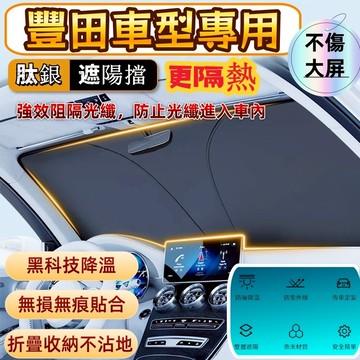 台灣出貨🔥Toyota遮陽擋 汽車遮陽檔前檔遮陽闆 汽車遮陽簾 納米冰晶遮陽簾 隔熱前檔遮陽簾 可折疊遮陽檔 防曬降溫