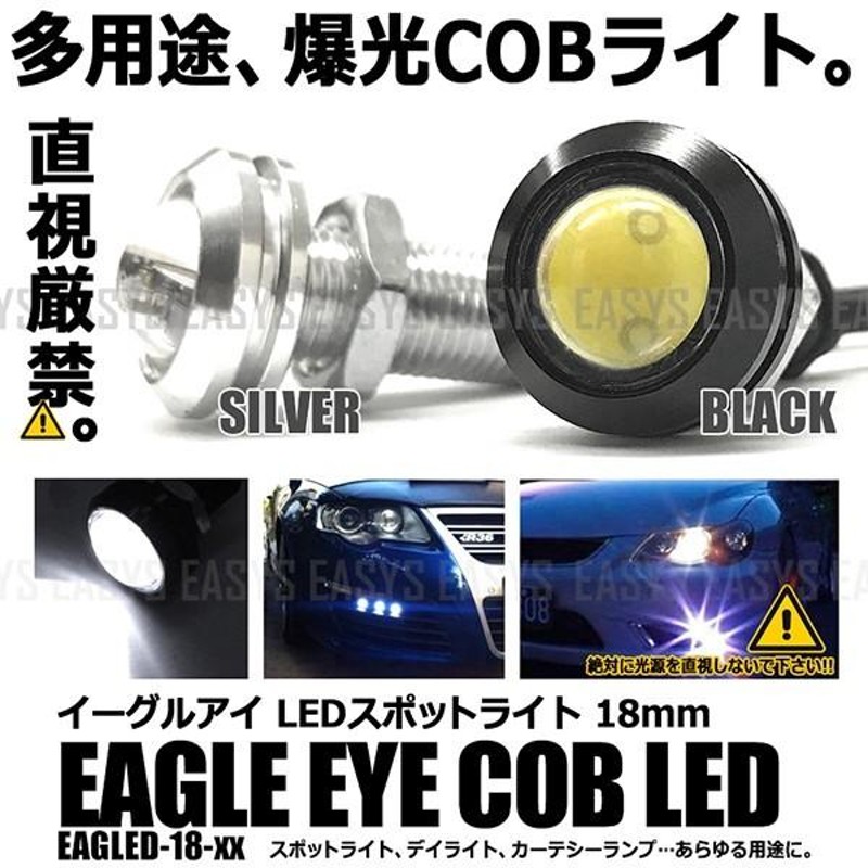 イーグルアイ LED COB ライト 5個 スポットライト 12v 18mm 白