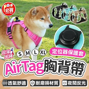 ❤️必買❤️AirTag寵物胸背帶 狗狗胸背帶 外出胸背帶 戶外胸背帶 定位器保護套胸背帶 狗胸背帶 寵物用品 狗用品