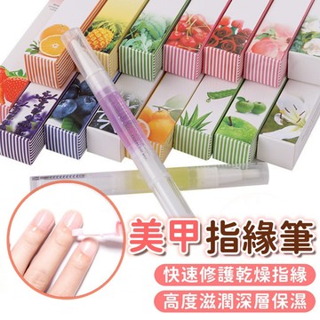 指緣油 指緣油筆 美甲指緣筆 護甲油 美甲筆 指甲保養 指緣軟化劑 指甲修護 指甲油 指甲保護油 營養油 美甲工具材料用