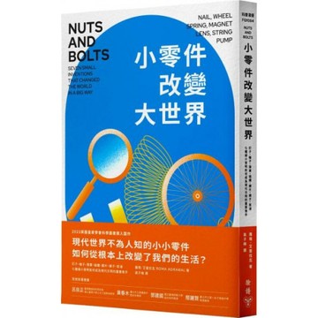小零件改變大世界：釘子、輪子、彈簧、磁鐵、鏡片、繩子、泵浦，七種細小發明如何成為現代文明的重要推手？/羅瑪．艾葛拉瓦【城邦讀書花園】