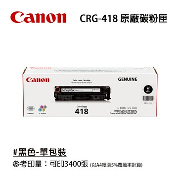 【CANON 佳能】CRG-418BK 原廠黑色碳粉匣｜適用：MF8350CDN、MF8580CDW、MF729CDW