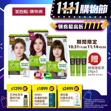 【美吾髮】植優泡沫染(1劑&2劑各50g)多色任選(2入/3入組)遮白染/時尚色/泡泡染/有機/小姐不熙娣