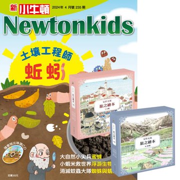 新小牛頓（1年12期）贈 安野光雅旅之繪本【1~10輯】