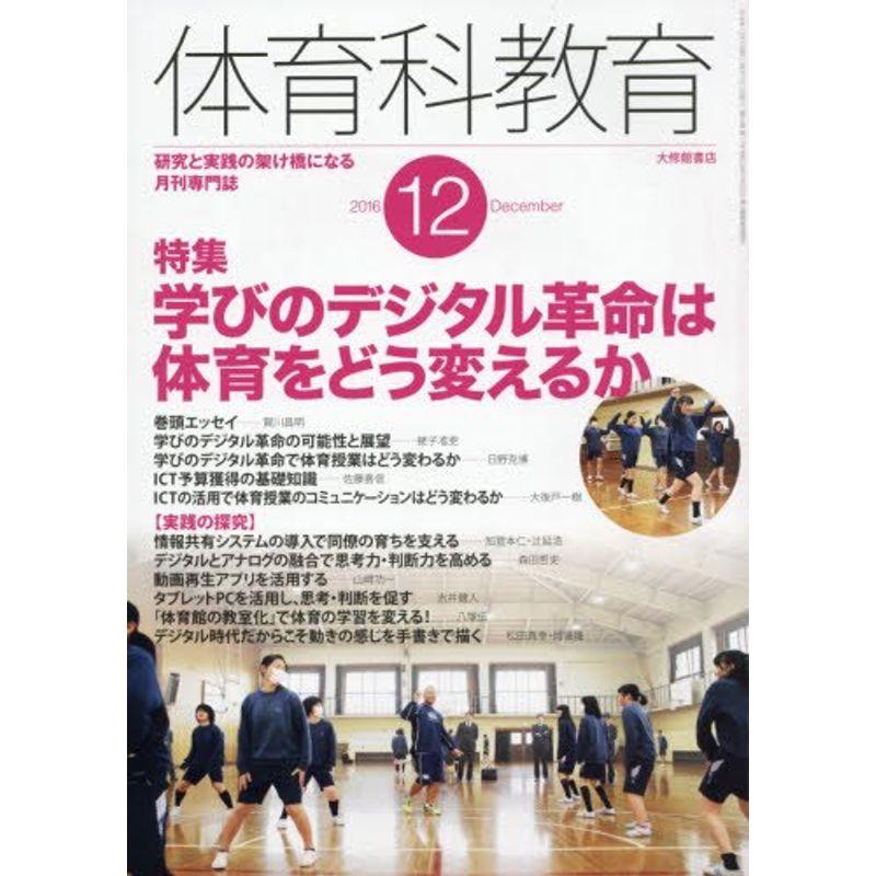 体育科教育 2016年 12 月号 雑誌