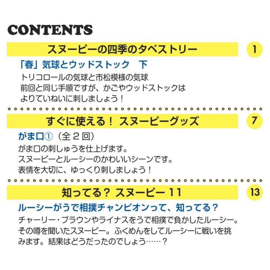 デアゴスティーニ　刺しゅうで楽しむ スヌーピー＆フレンズ　第11号