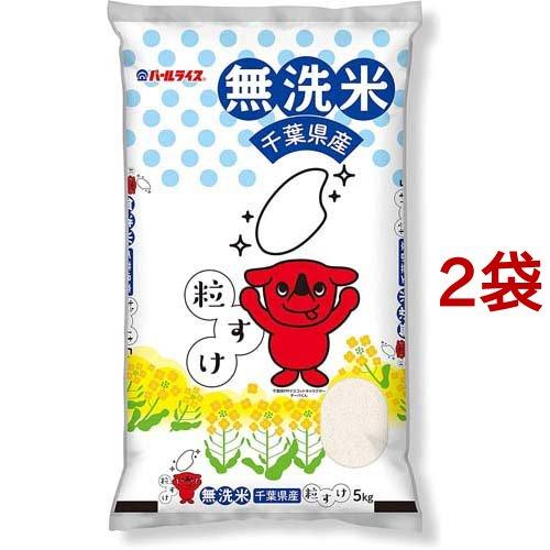 令和5年産 無洗米 千葉県産 粒すけ 5kg*2袋セット  パールライス