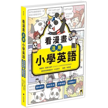 看漫畫活用小學英語：基本單字、學校生活、日常用語、出國旅行【優質新書】