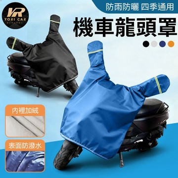 YORI公司貨 特大通用款【牛津材質 內層防刮絨布】摩托車車罩 機車龍頭罩 耳朵車罩 防曬遮陽罩 機車防塵套