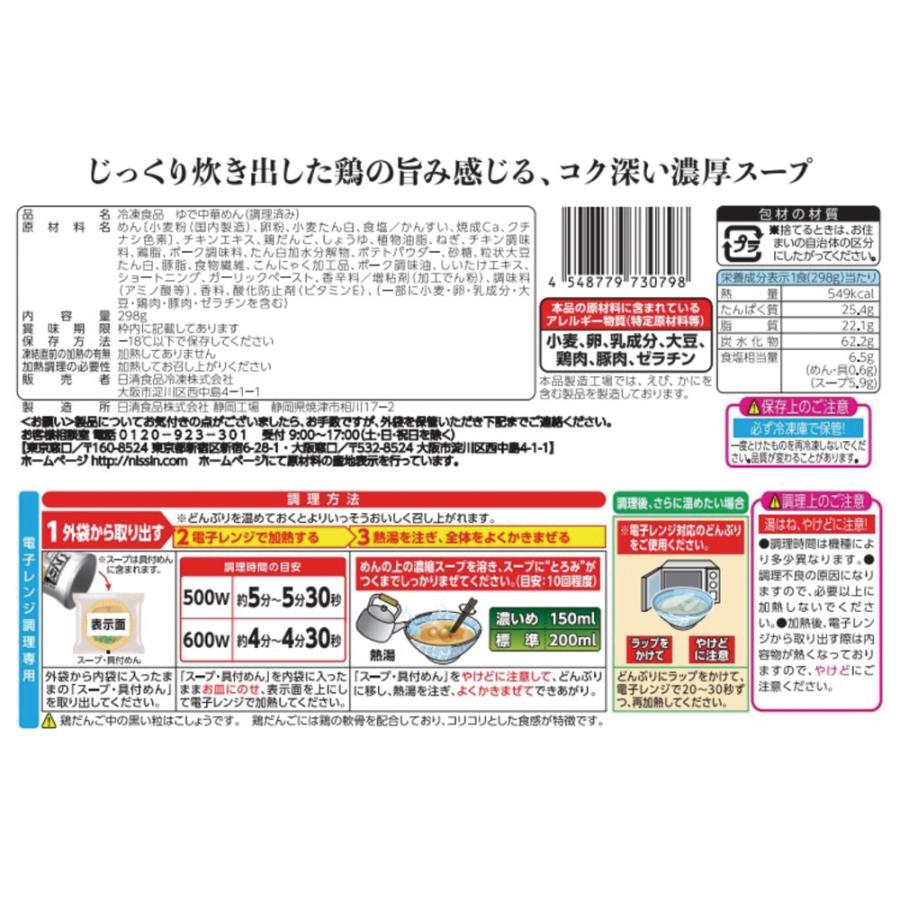 冷凍食品 日清食品 日清 ごくり。 濃厚鶏白湯ラーメン 298g×7個