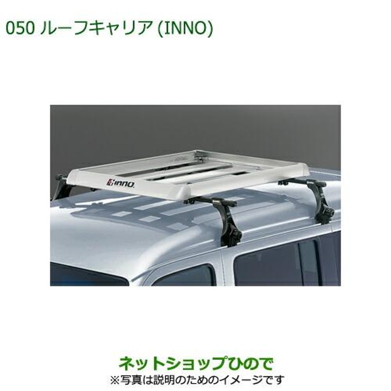 大型送料加算商品 純正部品ダイハツ アトレーワゴンルーフキャリア(INNO)純正品番 999-05366-K2-010 | LINEブランドカタログ