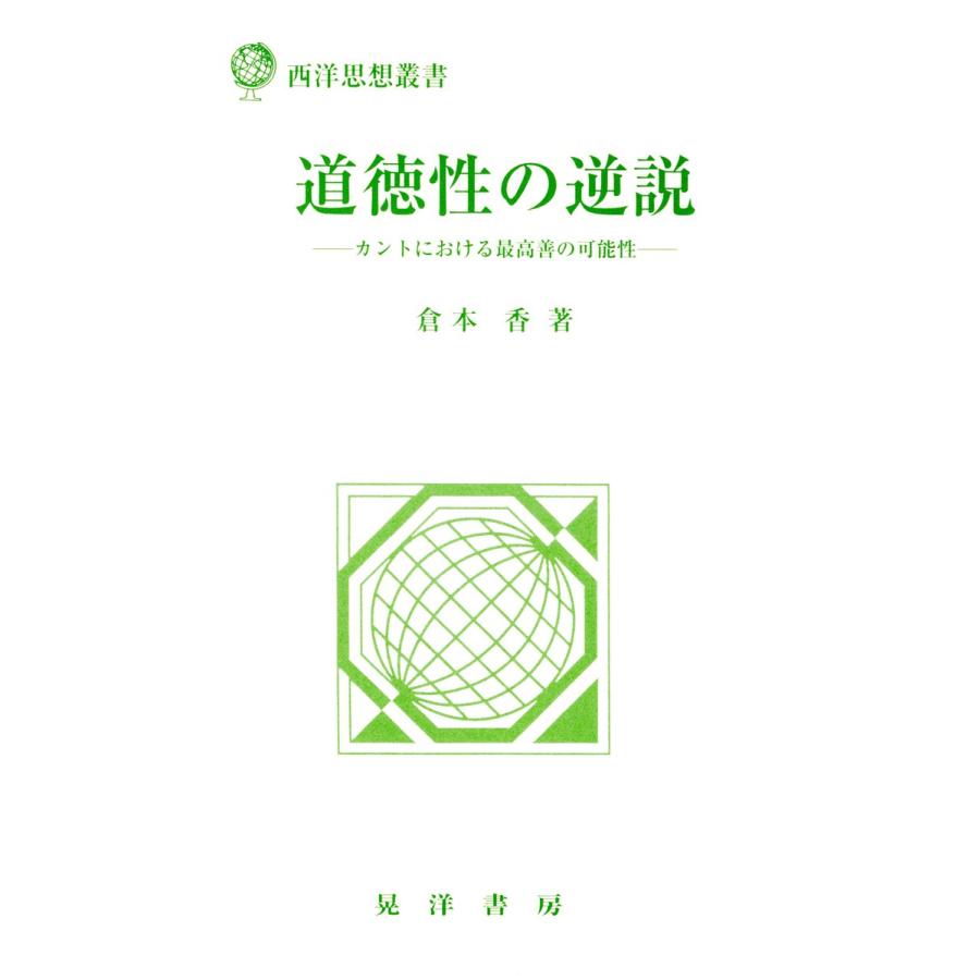 道徳性の逆説 カントにおける最高善の可能性