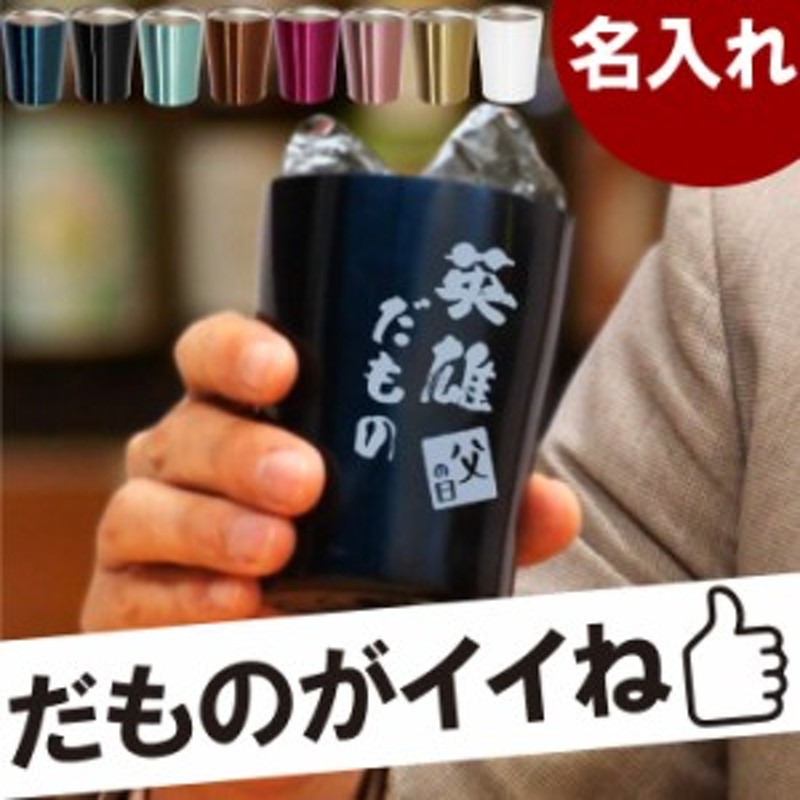 プレゼント 誕生日 男性 名入れ ギフト 名前入り タンブラー カラー 真空断熱 ステンレス タンブラー だもの 250ml 父 祖父 古希祝 通販 Lineポイント最大1 0 Get Lineショッピング