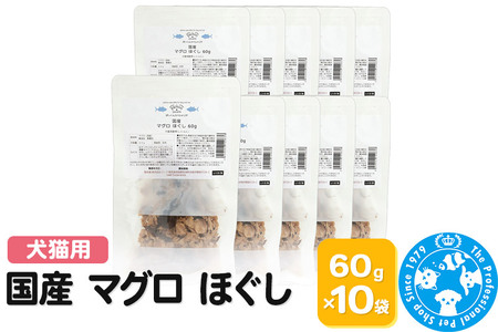 国産 マグロ ほぐし 60g×10袋