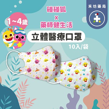 藥師健生活x碰碰狐聯名 立體醫療級口罩 兒童口罩 10入 袋裝【禾坊藥局