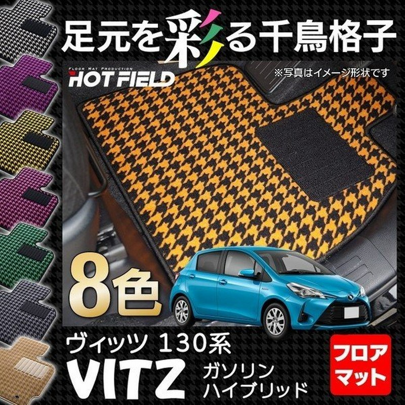 トヨタ Vitz ヴィッツ フロアマット ハイブリッド対応 130系 車 マット おしゃれ カーマット 千鳥格子柄 光触媒抗菌加工 送料無料 通販 Lineポイント最大0 5 Get Lineショッピング