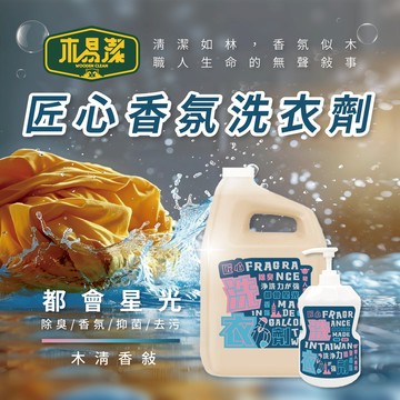 【木易潔】匠心都會星光洗衣精 - 洗衣 柔軟 濃縮 除臭 香氛