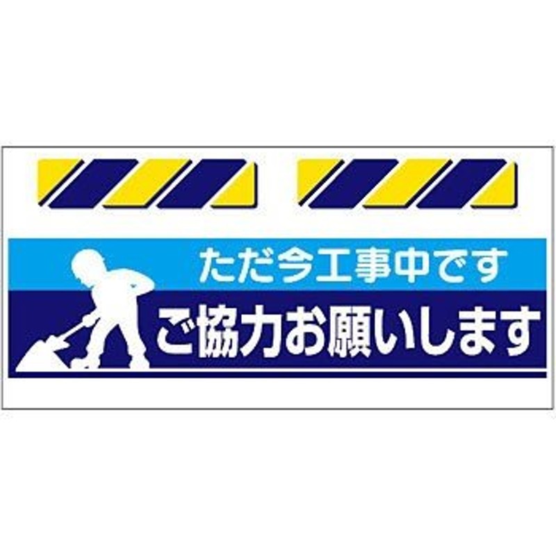 つくし工房 安全標識 SK-801 『ただ今工事中ですご協力お願いします