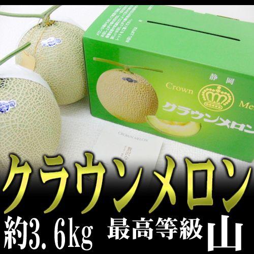 メロン 静岡産 ”クラウンメロン”≪最高等級　山≫大玉 約1.8kg×2玉入り 専用化粧箱 送料無料