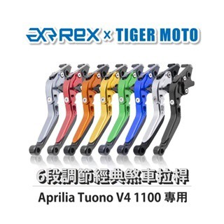 【老虎摩托企業】Rex雷克斯 經典 Aprilia Tuono V4 1100 六段 省力 煞車 離合器 拉桿 鋁合金