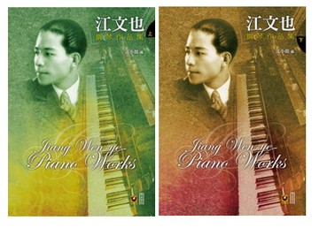 【學興書局】江文也鋼琴作品集 (上)(下)