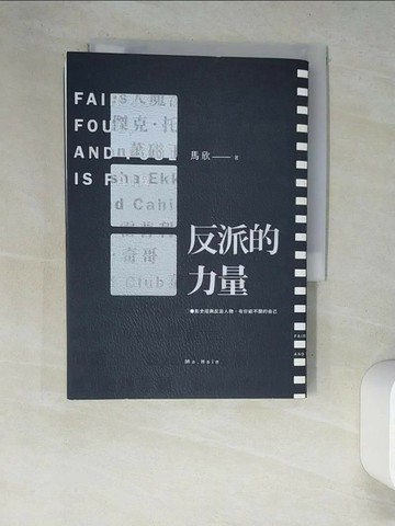 【書寶二手書T1／影視_XC9】反派的力量：影史經典反派人物，有你避不開的自己（二版）_馬欣