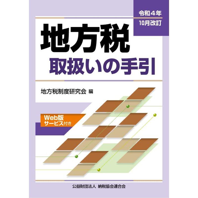 令和４年10月改訂 地方税取扱いの手引