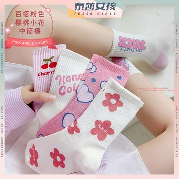⭕隔日到貨⭕百搭粉色櫻桃小花中筒襪 棉襪 高筒襪 純色 文青襪 長襪 可愛襪 復古 潮襪 透氣 微笑 百搭 夏季
