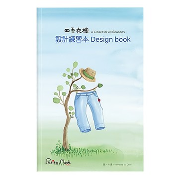 Petite Mode Studio 小時尚工坊 四季衣櫥 設計練習本 麥斯版  四季衣櫥繪本遊戲書