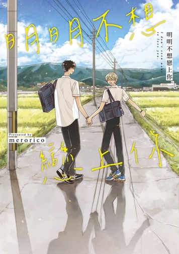 明明不想戀上你（全）【二手書_近全新】TAAZE讀冊生活