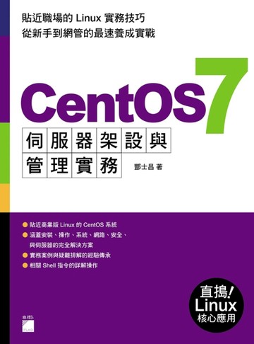 CentOS 7 伺服器架設與管理實務[二手書_良好]