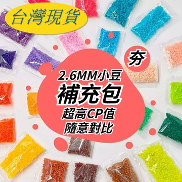 台灣現貨💙【221色全色系】2.6mm融合豆 拼豆補充包 拼豆 黃豆豆 DIY手作材料 拼豆豆補充包 a95e