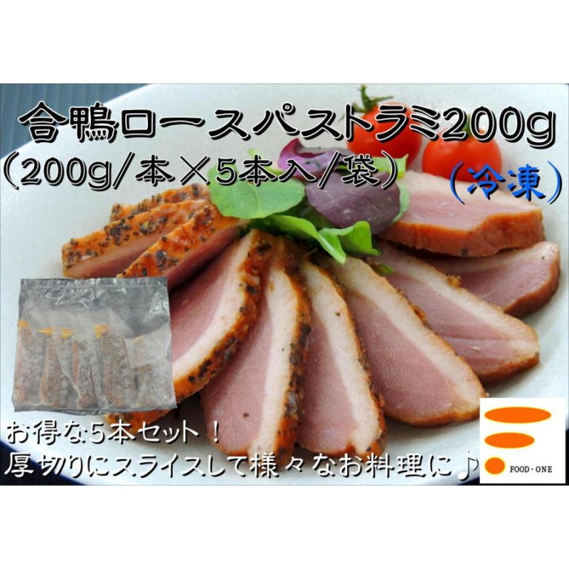 合鴨ロースパストラミ200g 5本入り】業務用 冷凍食品 鴨肉 惣菜 肉 BBQ パーティ オードブル キャンプ 食卓 居酒屋 クリスマス ごちそう  パストラミ LINEショッピング