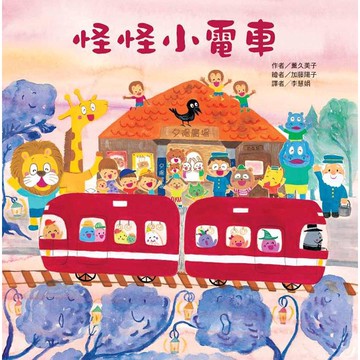 東方-怪怪小電車(超人氣紅色小電車繪本系列)